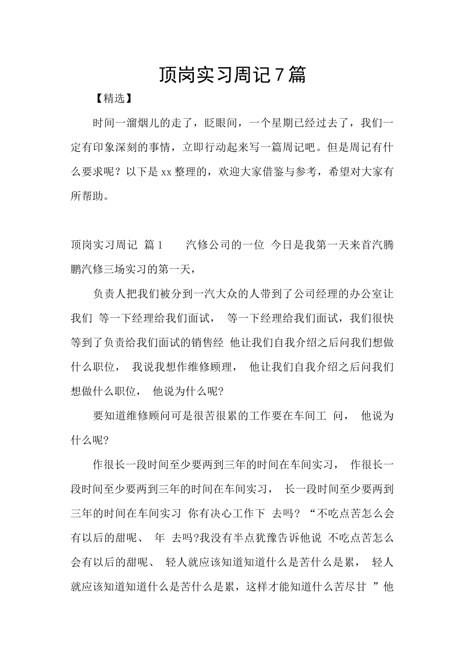 顶岗实习周记7篇_第1页
