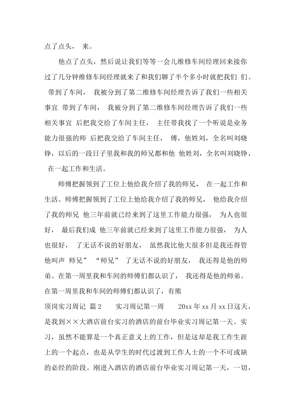 顶岗实习周记7篇_第2页