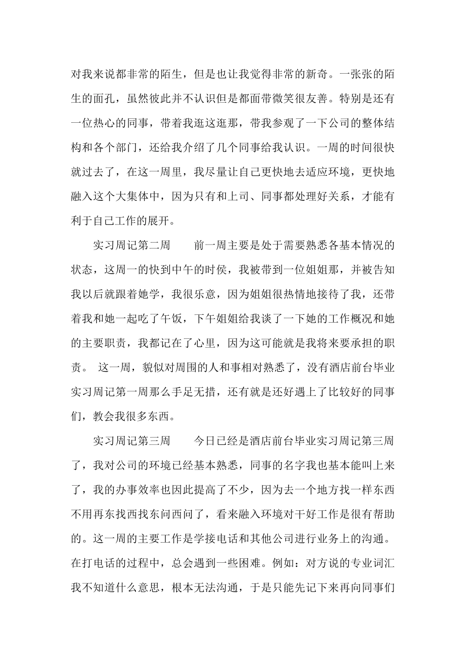 顶岗实习周记7篇_第3页