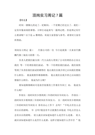 顶岗实习周记7篇