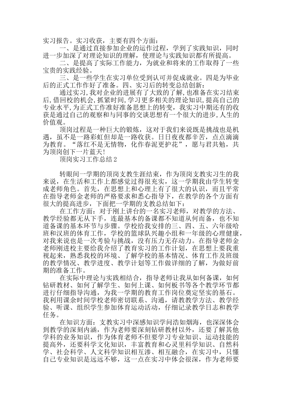 顶岗实习工作总结1_第2页
