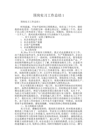 顶岗实习工作总结1