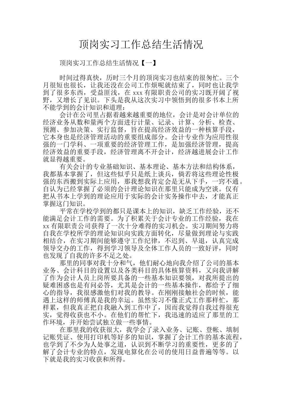 顶岗实习工作总结生活情况_第1页