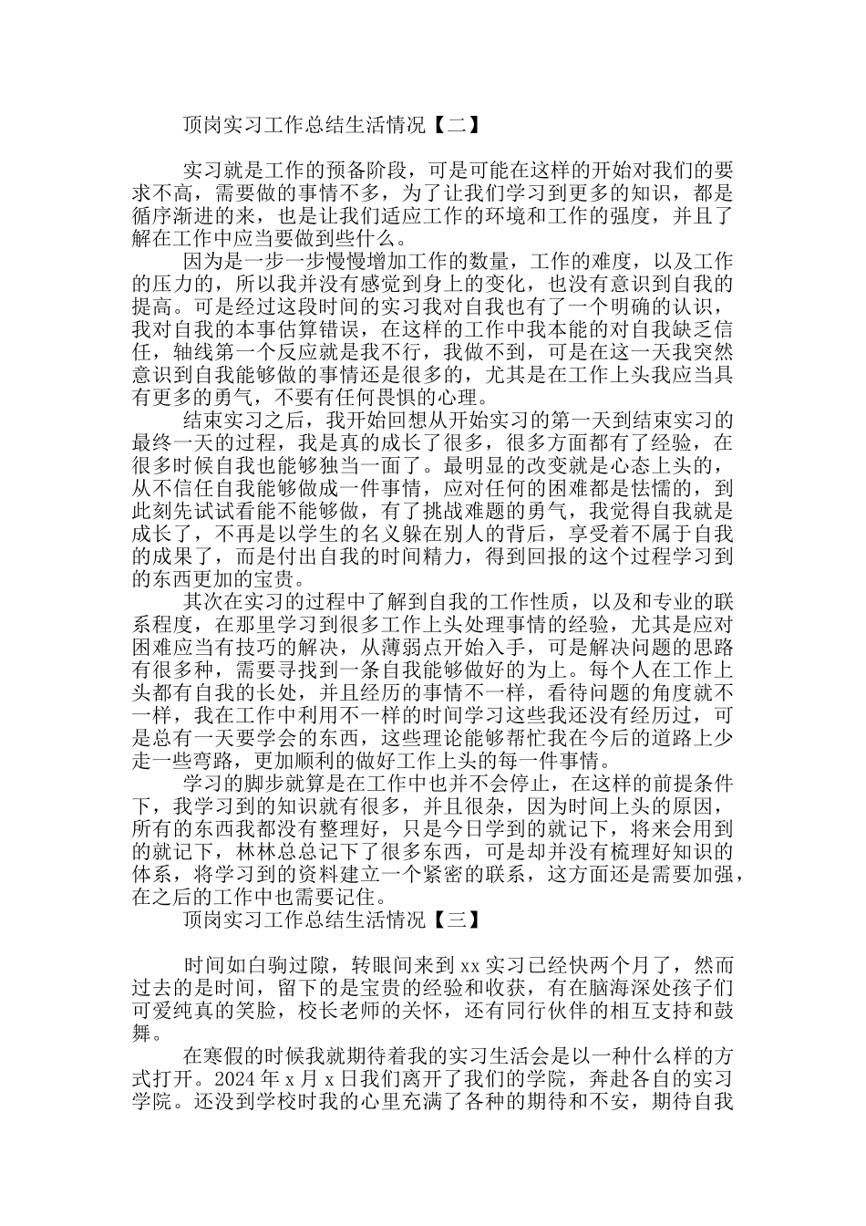 顶岗实习工作总结生活情况_第2页