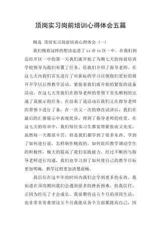 顶岗实习岗前培训心得体会五篇