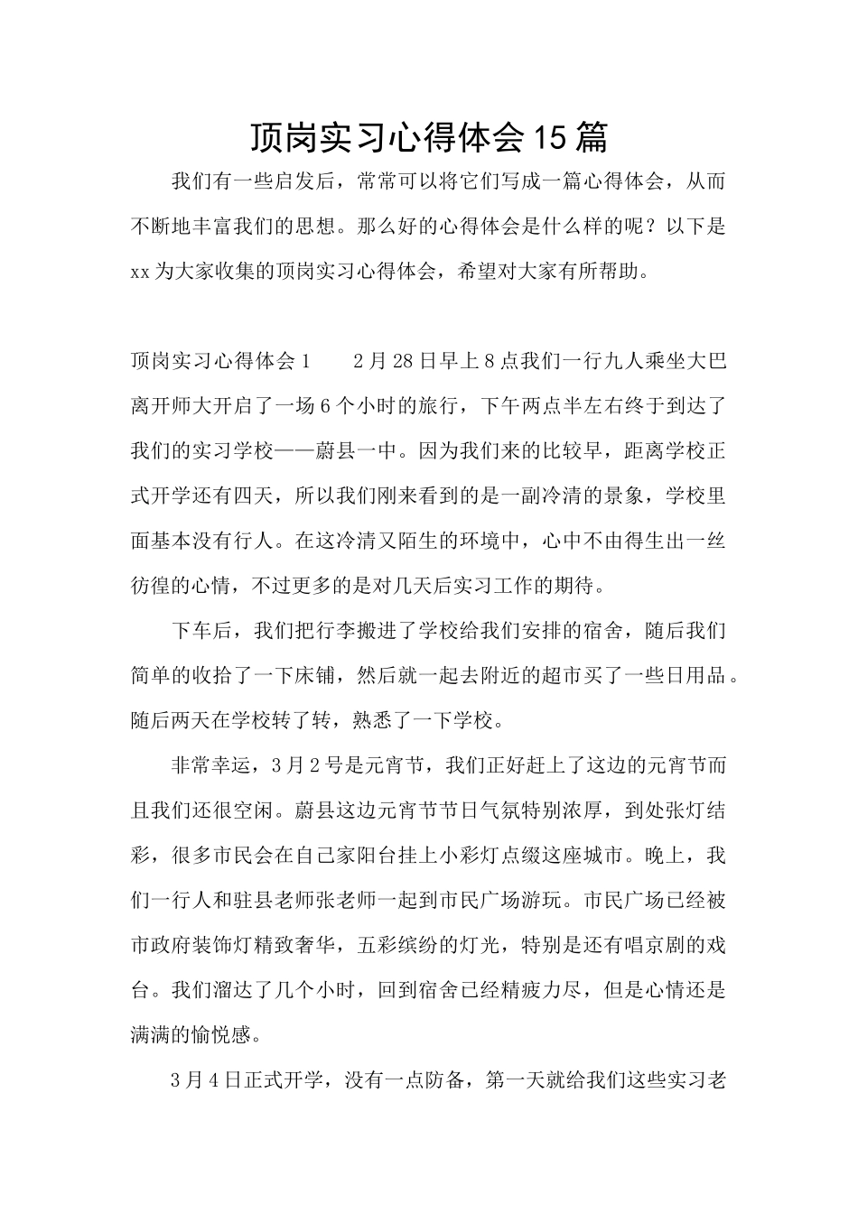 顶岗实习心得体会15篇_第1页