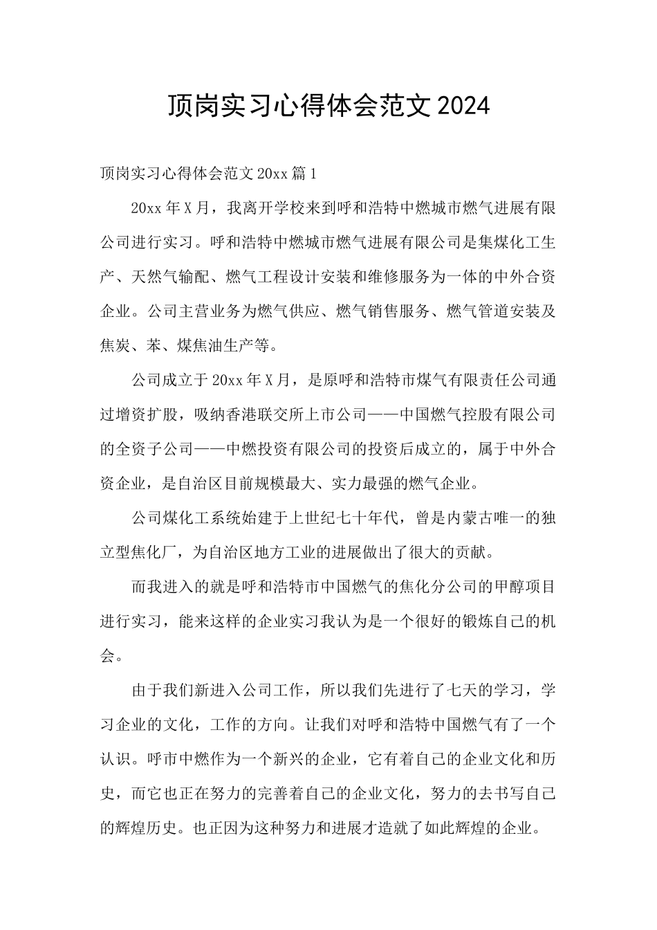 顶岗实习心得体会范文2024_第1页