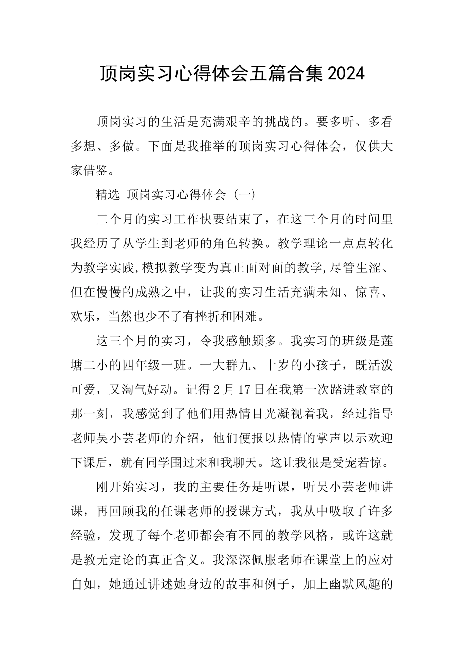 顶岗实习心得体会五篇合集2024_第1页