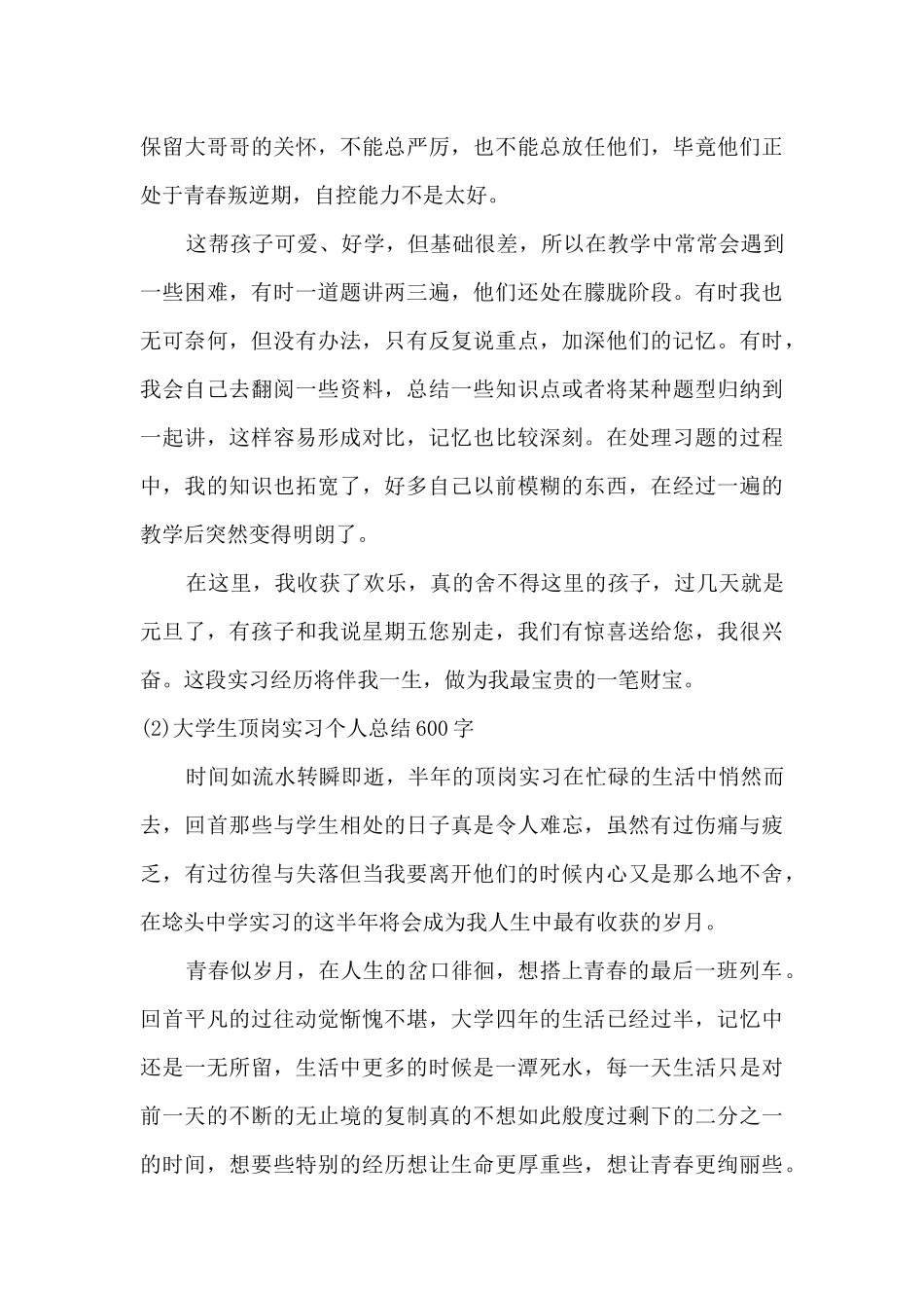 顶岗实习总结600字_第3页
