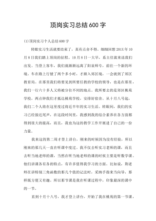 顶岗实习总结600字