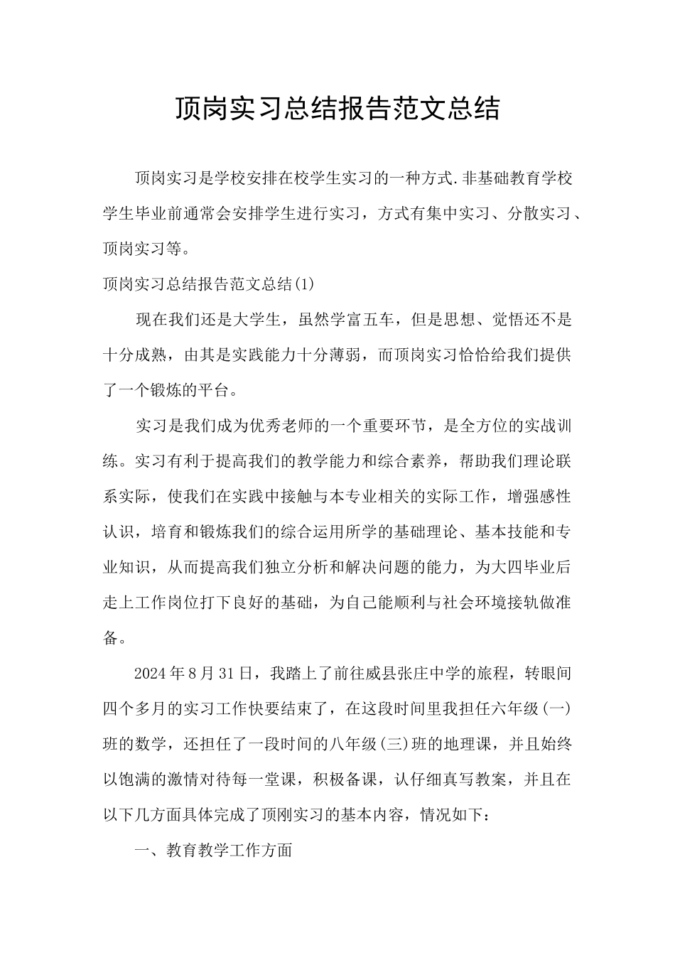 顶岗实习总结报告范文总结_第1页