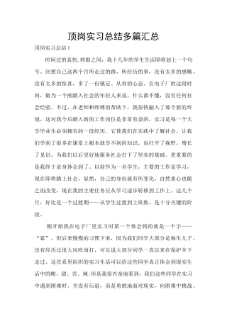 顶岗实习总结多篇汇总