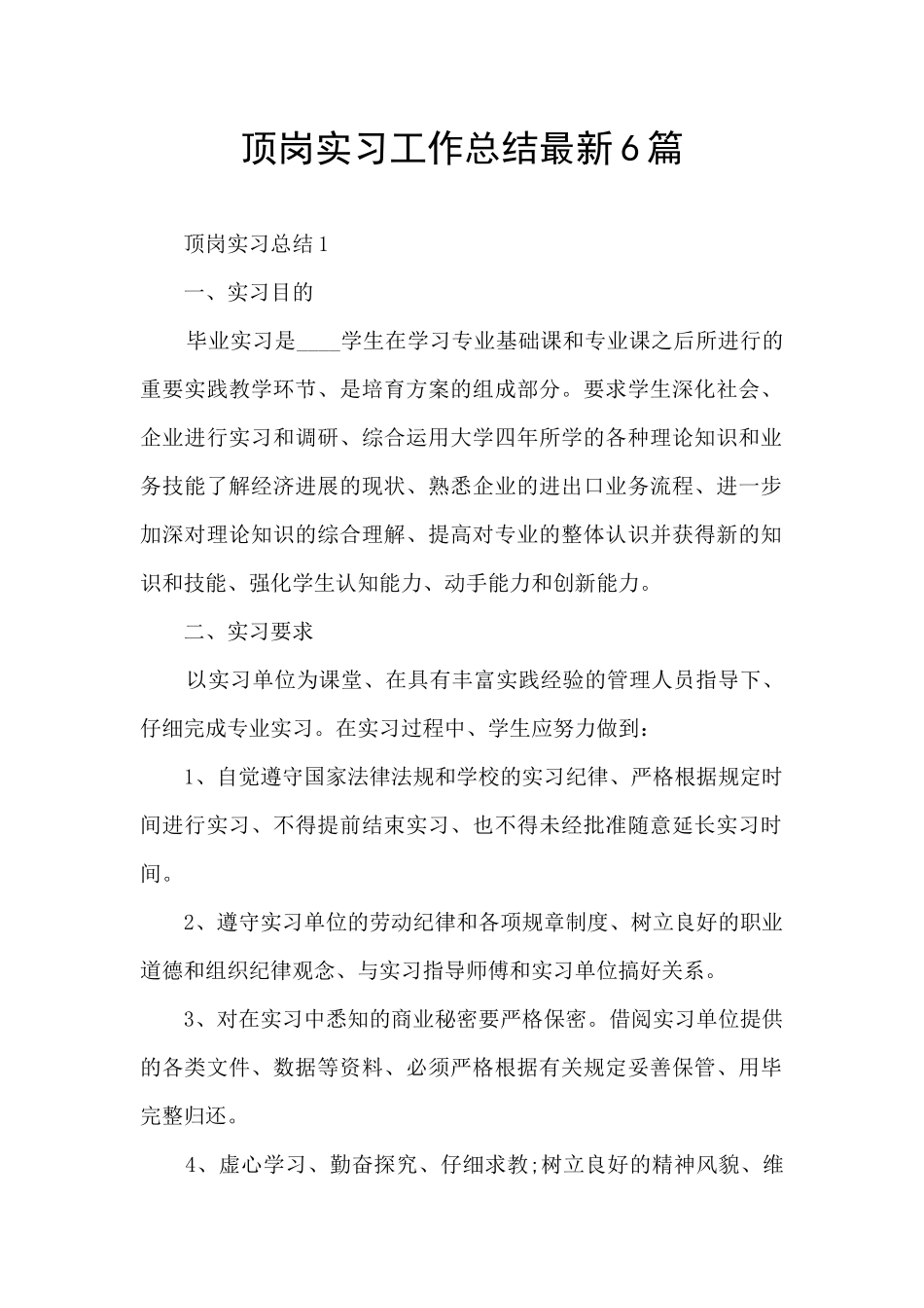 顶岗实习工作总结最新6篇_第1页