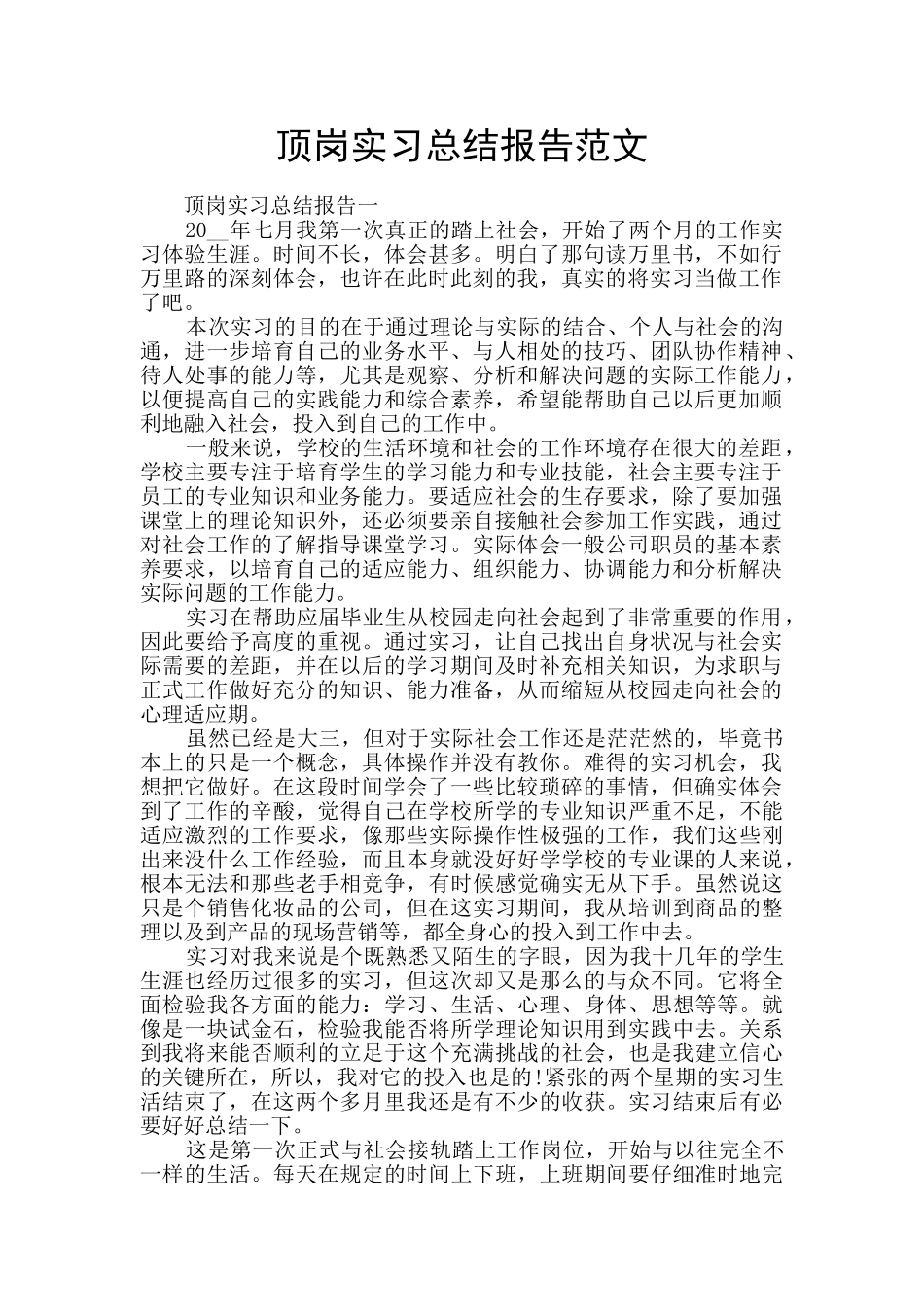 顶岗实习总结报告范文_第1页
