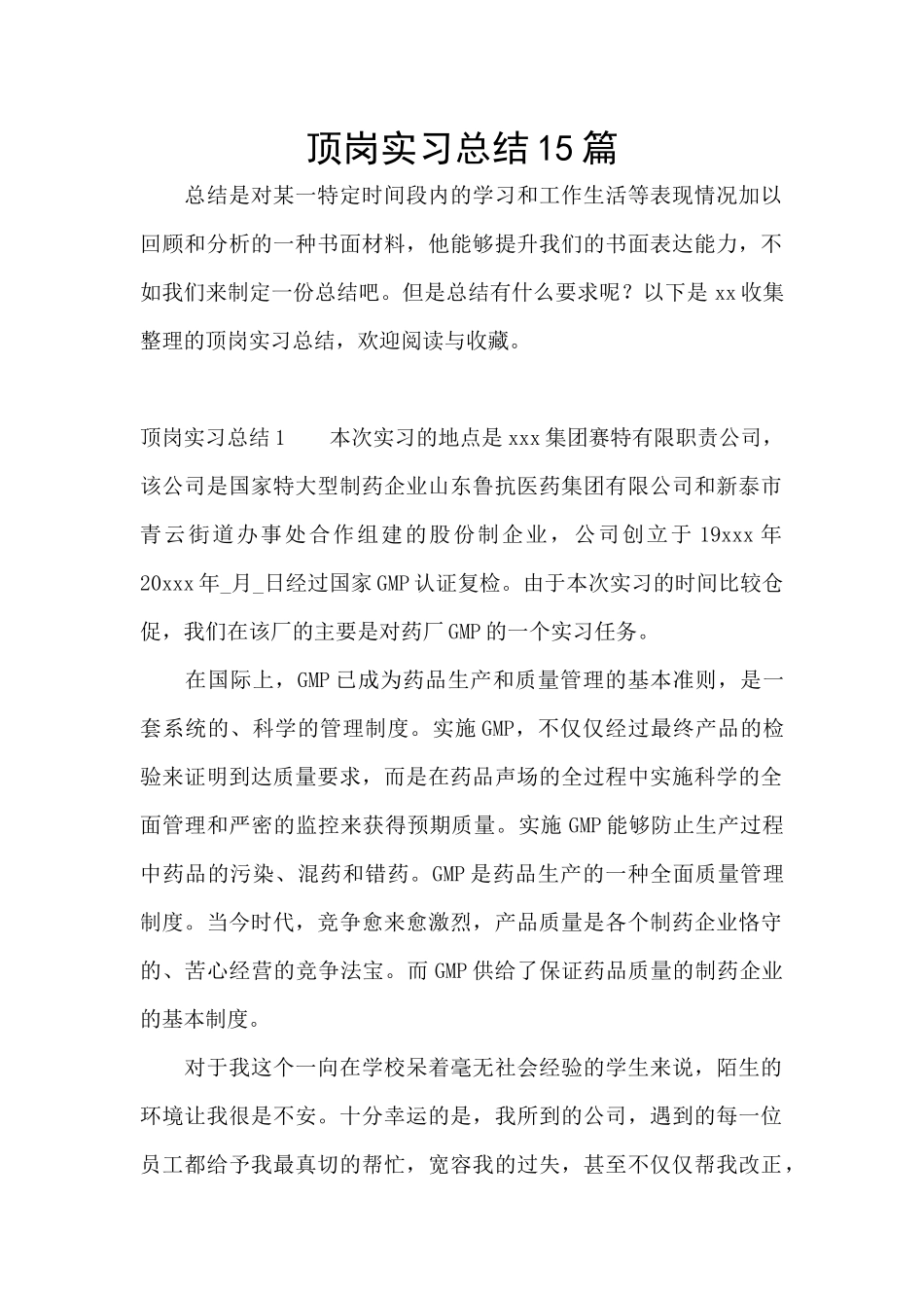 顶岗实习总结15篇_第1页