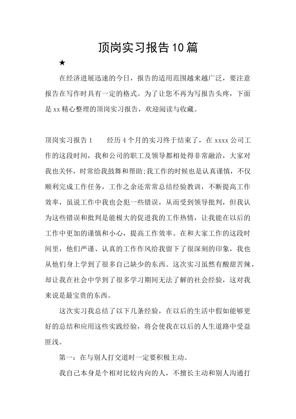 顶岗实习报告10篇_第1页