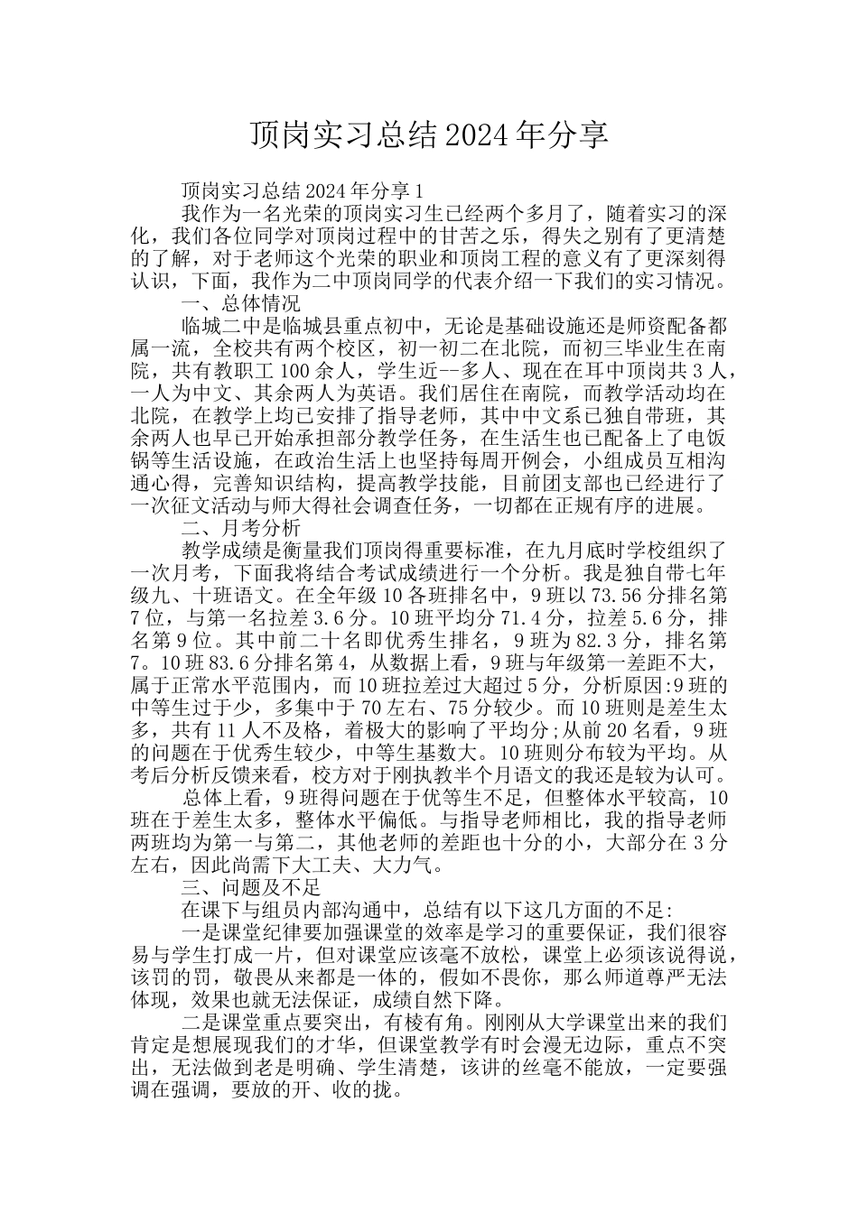 顶岗实习总结2024年分享_第1页