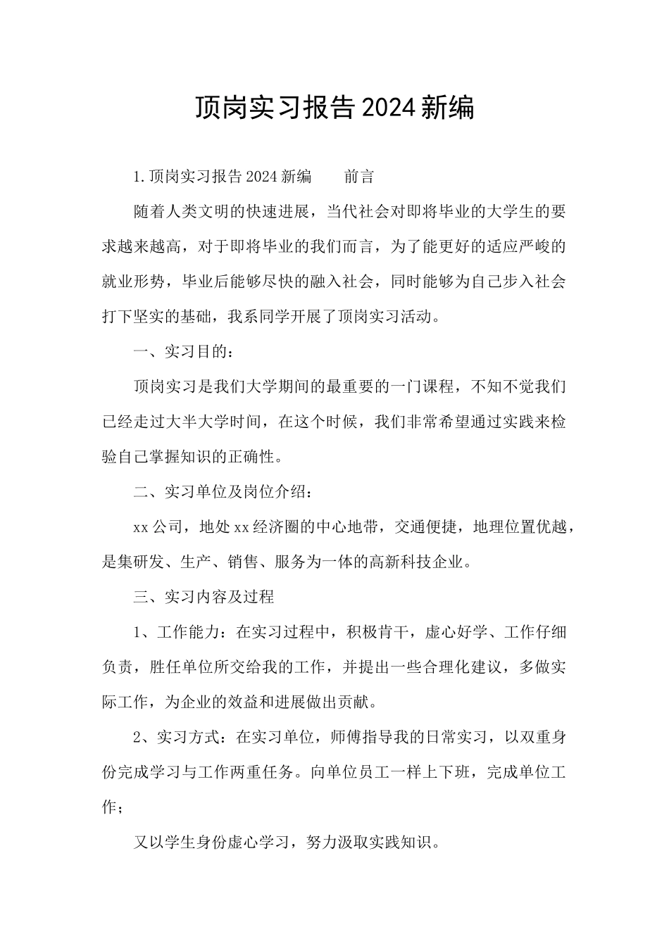 顶岗实习报告2024新编_第1页