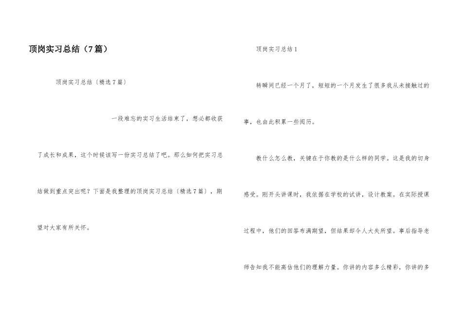 顶岗实习总结（7篇）_第1页