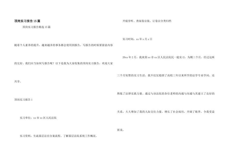 顶岗实习报告15篇_第1页