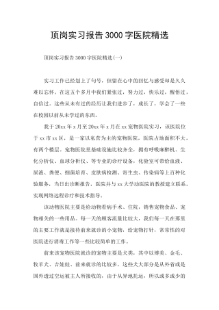 顶岗实习报告3000字医院精选