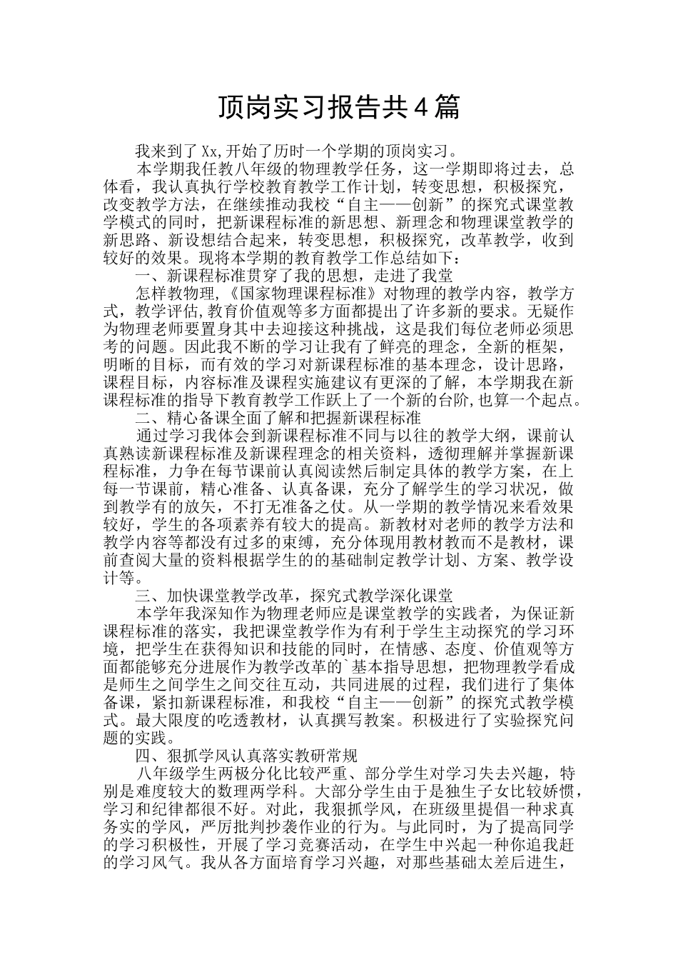 顶岗实习报告共4篇_第1页