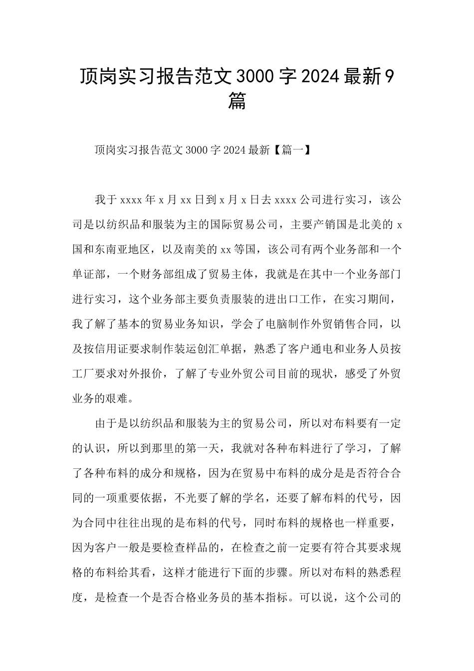 顶岗实习报告范文3000字2024最新9篇_第1页