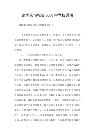 顶岗实习报告3000字学校通用