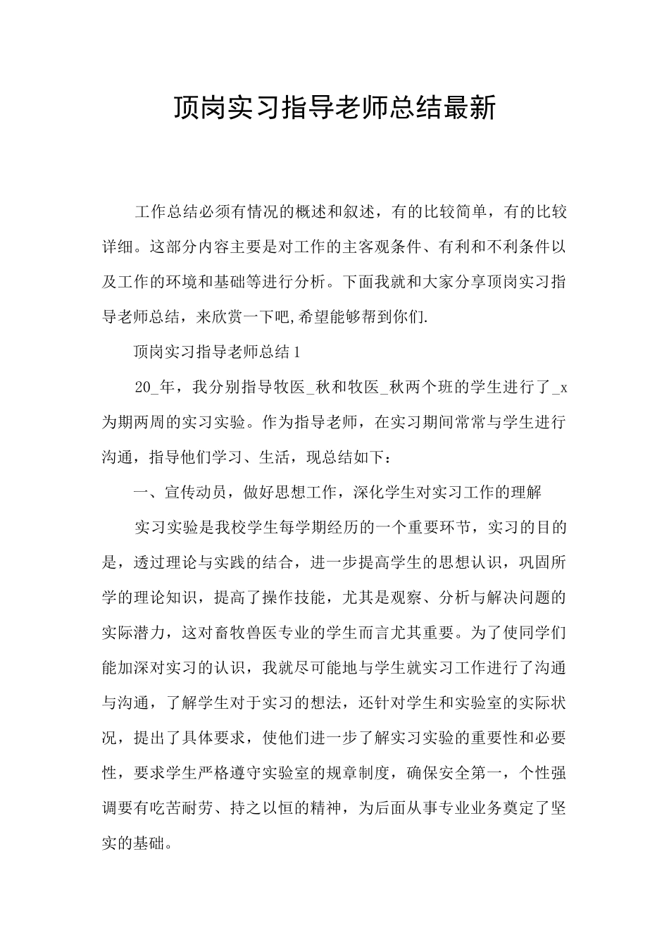 顶岗实习指导教师总结最新_第1页