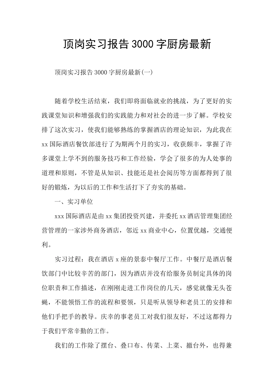 顶岗实习报告3000字厨房最新_第1页