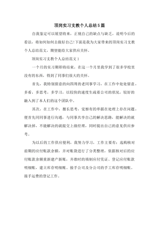 顶岗实习支教个人总结5篇