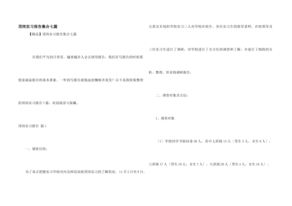 顶岗实习报告集合七篇_第1页