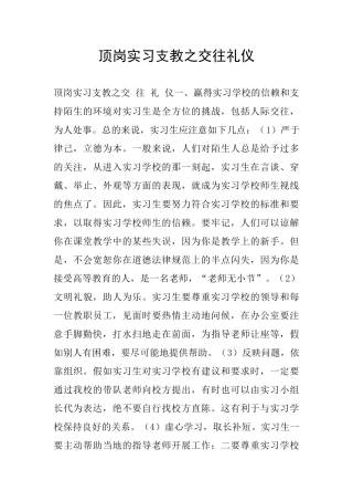 顶岗实习支教之交往礼仪