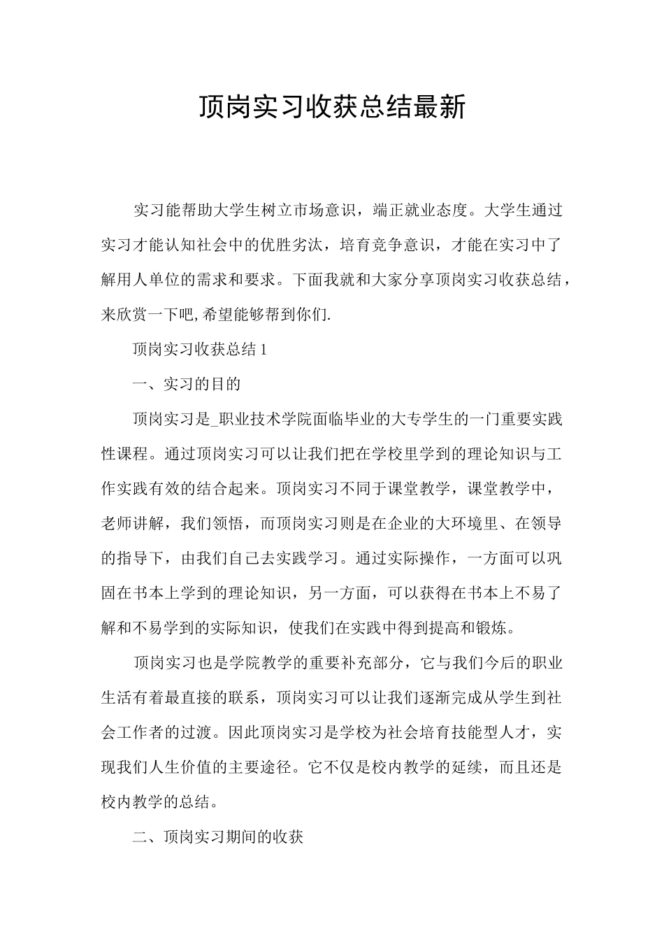 顶岗实习收获总结最新_第1页