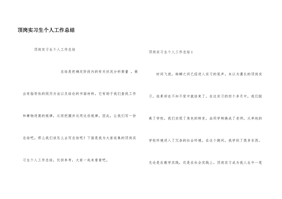 顶岗实习生个人工作总结_第1页