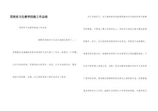 顶岗实习生教学技能工作总结