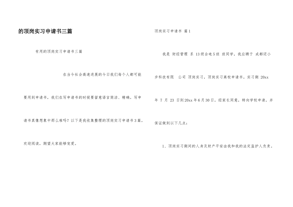 顶岗实习申请书三篇_第1页
