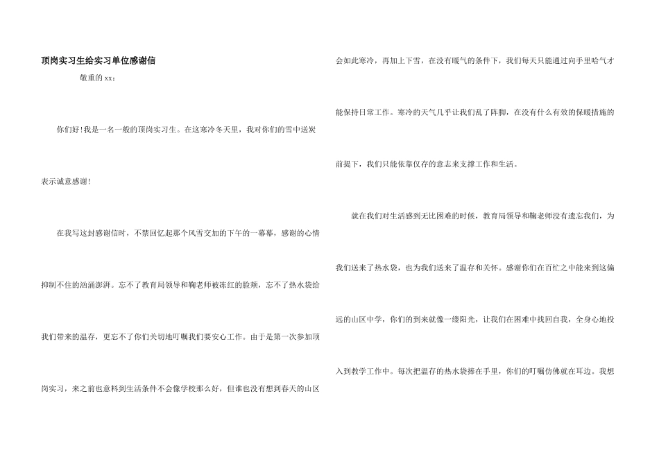 顶岗实习生给实习单位感谢信_第1页