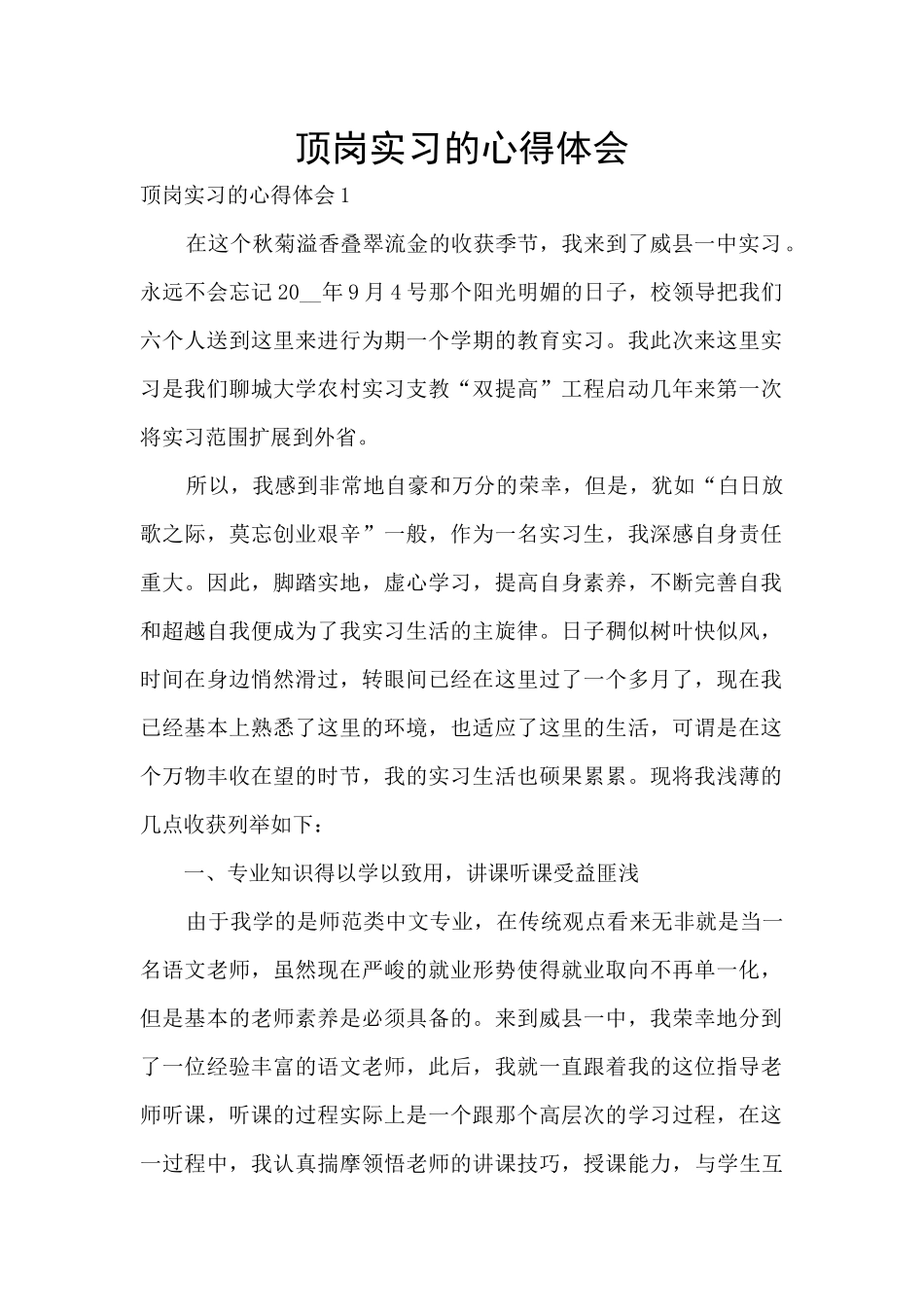 顶岗实习的心得体会_第1页
