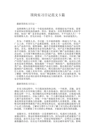 顶岗实习日记范文5篇
