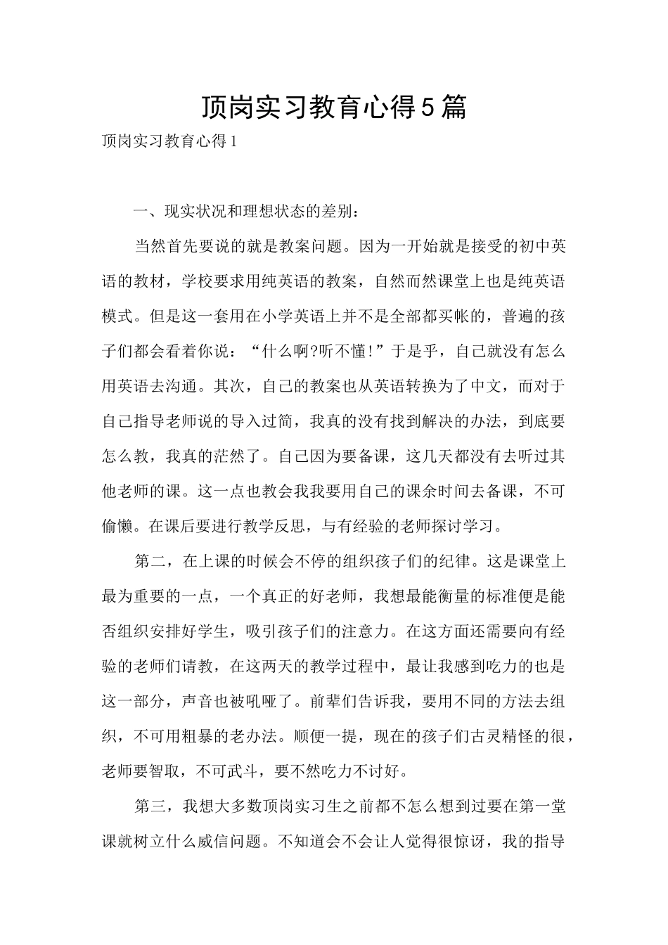 顶岗实习教育心得5篇_第1页