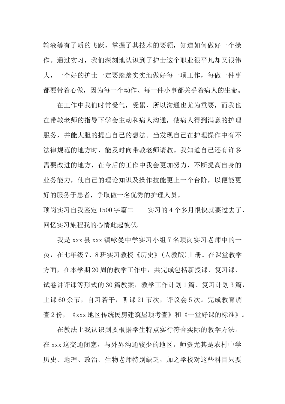 顶岗实习自我鉴定1500字精选_第3页