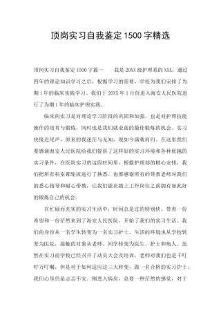 顶岗实习自我鉴定1500字精选