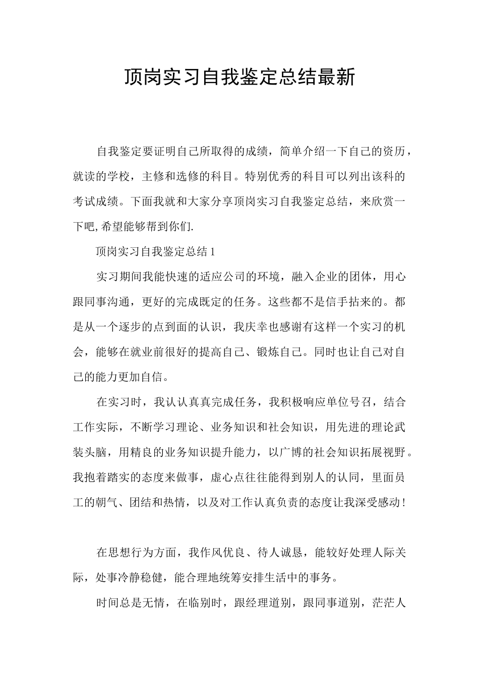 顶岗实习自我鉴定总结最新_第1页