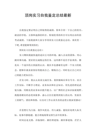 顶岗实习自我鉴定总结最新