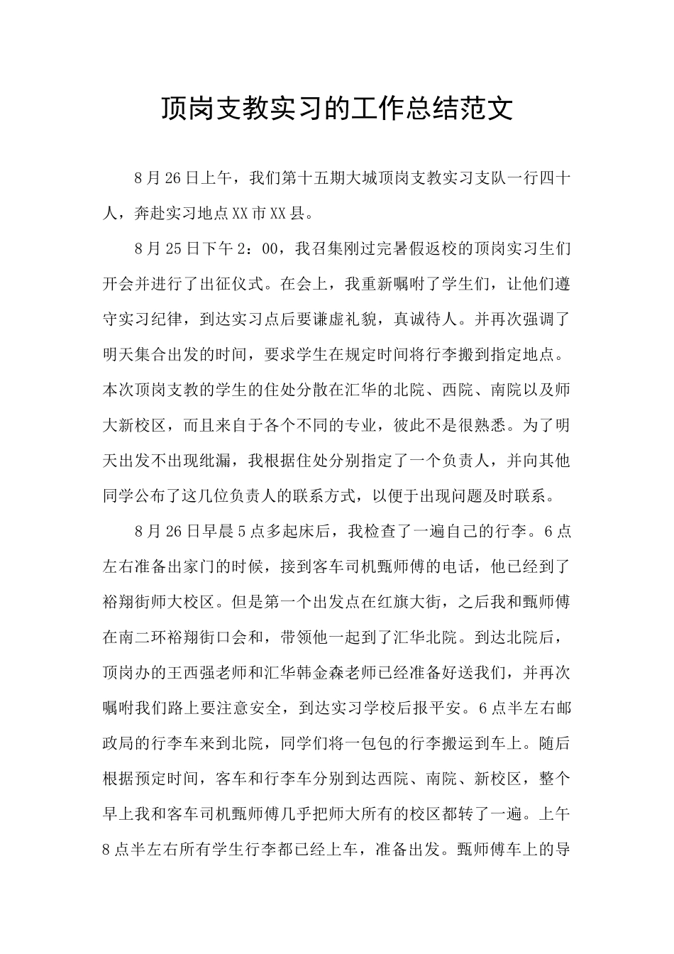 顶岗支教实习的工作总结范文_第1页