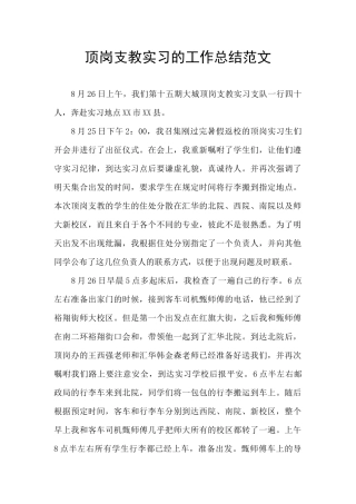 顶岗支教实习的工作总结范文