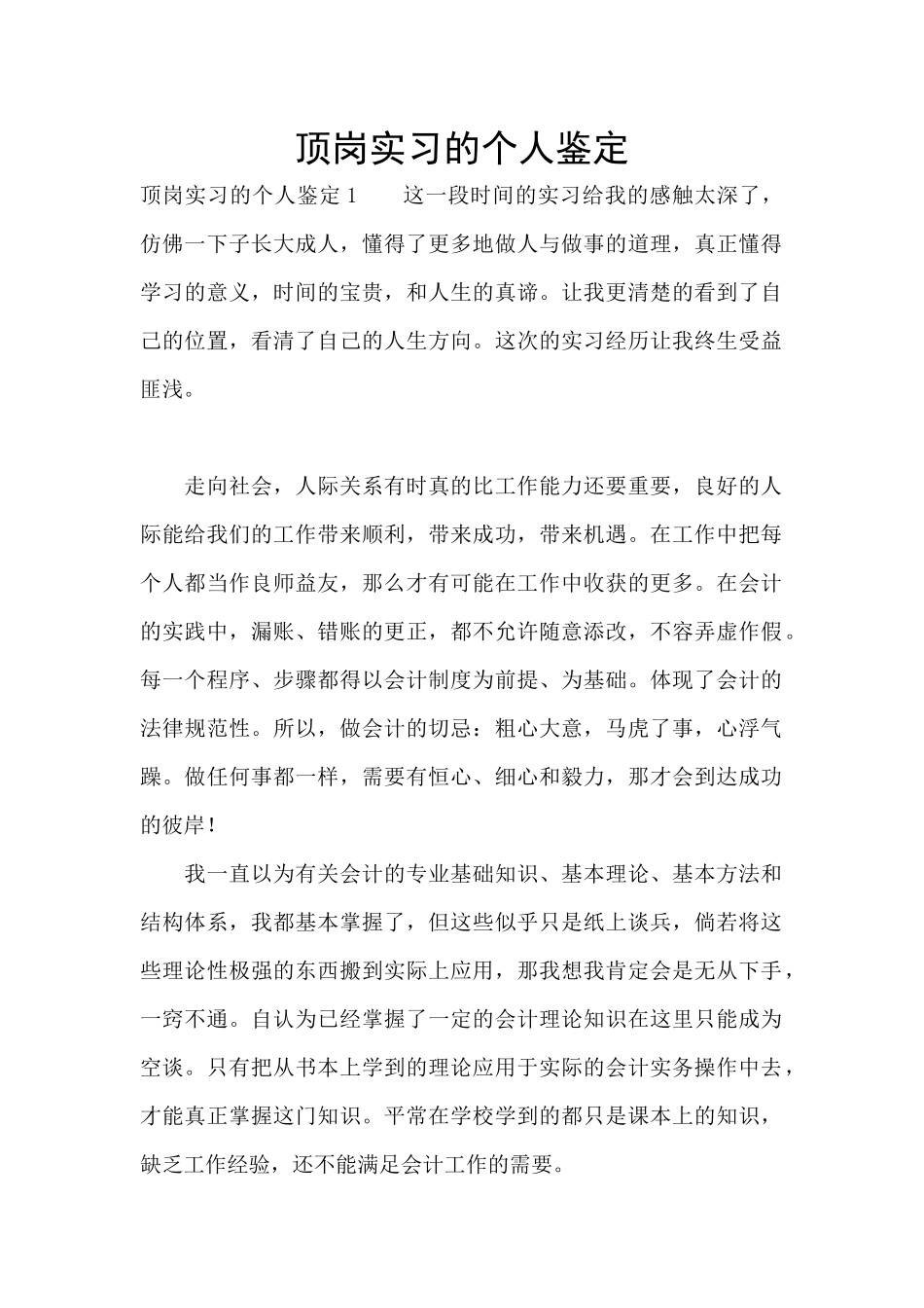 顶岗实习的个人鉴定_第1页