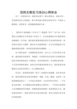 顶岗支教实习培训心得体会