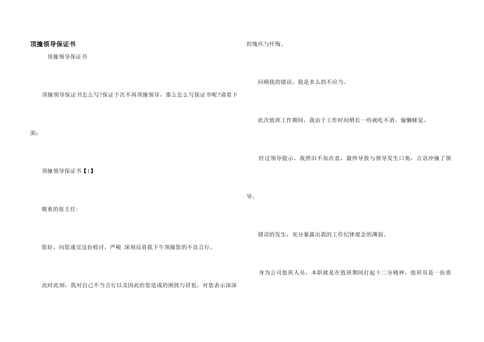 顶撞领导保证书_第1页